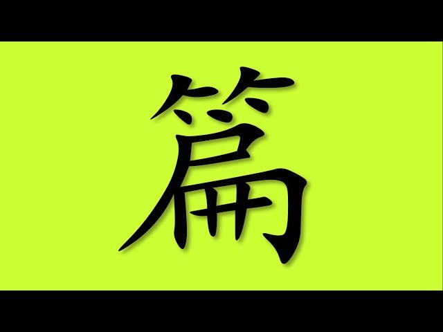 เรียนภาษาจีน คำลักษณะนามภาษาจีน "篇" | Chinese MaLi