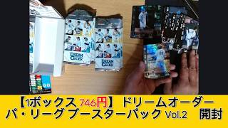 【1ボックス 746円】ドリームオーダー パ・リーグ ブースターパック Vol.2　開封 - みづの廃信