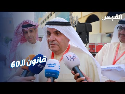محمد الصقر إجراءات الحكومة بشأن «وافدي الستين»..غير حضارية وقد تكون غير دستورية