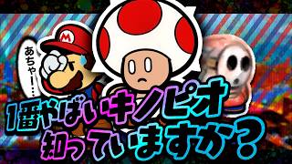 このやばいキノピオを知っていますか？【ペーパーマリオ カラースプラッシュ アカミル湖】
