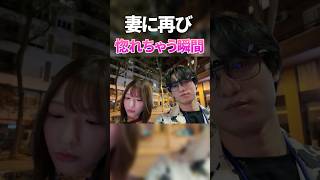 妻に再び惚れちゃう瞬間