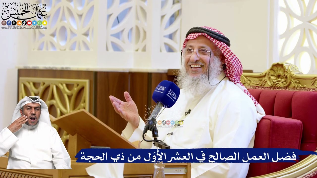 207- فضل العمل الصالح في العشر الأُوَل من ذي الحجة - عثمان الخميس
