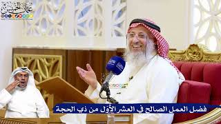 207- فضل العمل الصالح في العشر الأُوَل من ذي الحجة - عثمان الخميس
