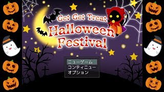 【実況】バトル オア トリート？【Get Get Treat Halloween Festival】