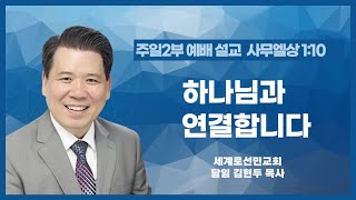 하나님과 연결합니다