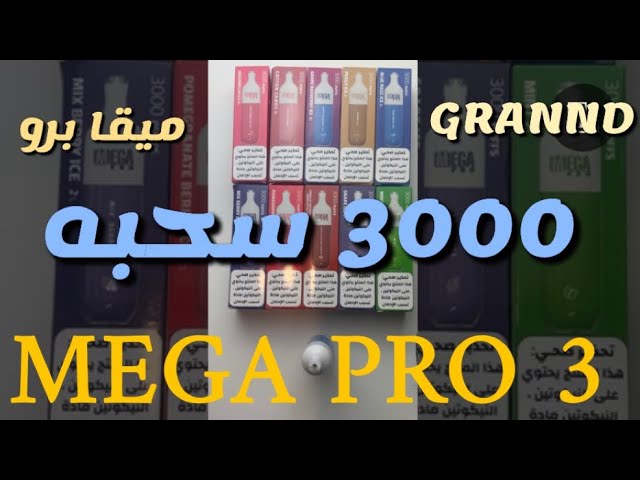 ميقا برو 3000 سحبه -mega pro 3000 puffs