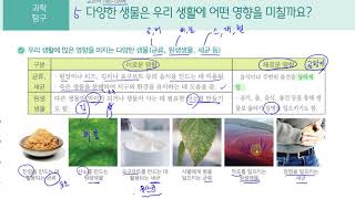 [초등과학 5-1 무료강의] 5. 다양한 생물과 우리 생활 ⑤ 다양한 생물은 우리 생활에 어떤 영향을 미칠까요?