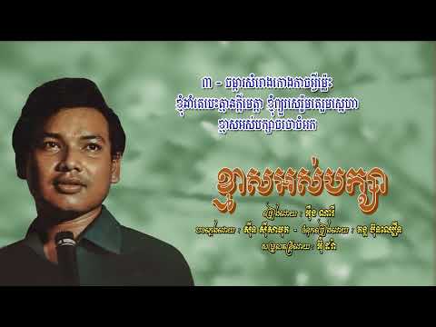 ខ្មាសអស់បក្សា   អ៊ឹង ណារី Kmas Ors Baksa Ing Nary