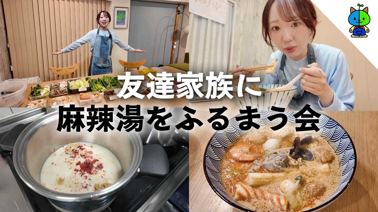 【簡単】友達家族に麻辣湯を振る舞ったらめちゃめちゃ盛り上がった🍜【おうちでマーラータン】