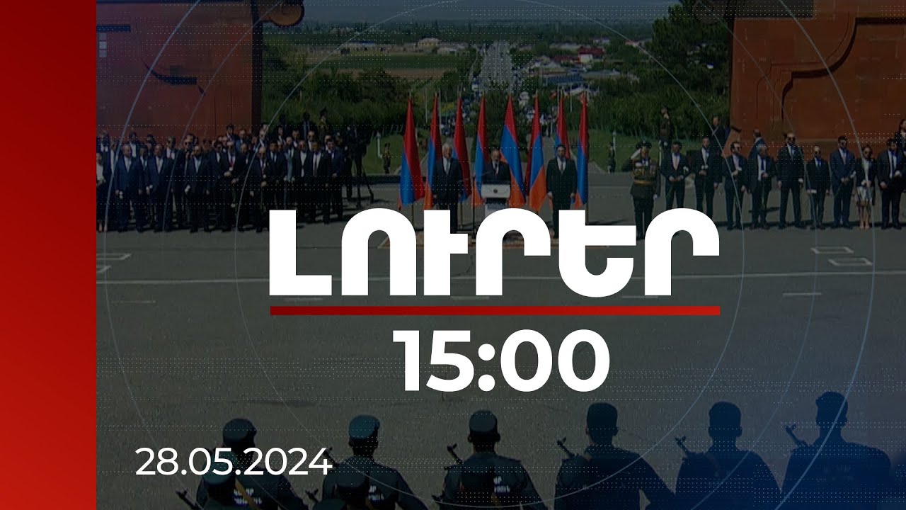 Լուրեր 15:00 | ՀՀ բարձրագույն ղեկավարությունը հարգանքի տուրք է մատուցում Սարդարապատի հուշահամալիրում | 28.05.2024