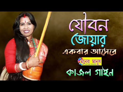 যৌবন জোয়ার একবার আসেরে | Joubon Joar Ekbar Ase Re | কাজল গাইন | Kajol Gain | Lyrics-Kuti Mansur