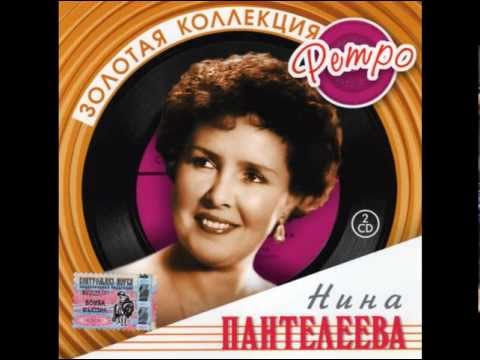 Нина ПАНТЕЛЕЕВА  - Он и она