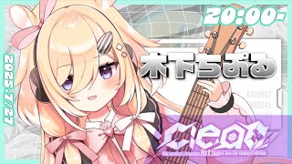 【歌枠】クリアな弾き語りはどうでしょう？　#ミルミカ映々1stLiveClear 歌枠リレー
