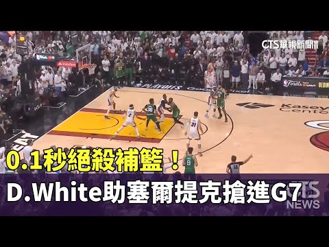 0.1秒絕殺補籃！　D.　White助塞爾提克搶進G7
