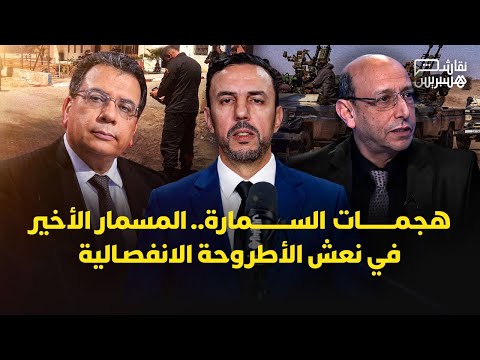 نقاش هسبريس | هجمات السمارة 