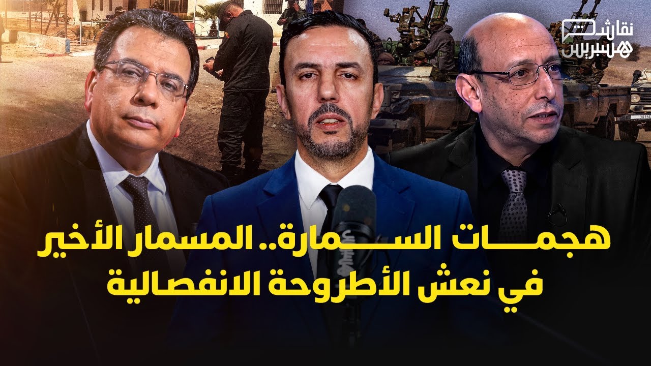 نقاش هسبريس:  هجمات السمارة.. المسمار الأخير في نعش الأطروحة الانفصالية thumbnail