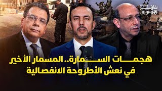 نقاش هسبريس:  هجمات السمارة.. المسمار الأخير في نعش الأطروحة الانفصالية thumbnail