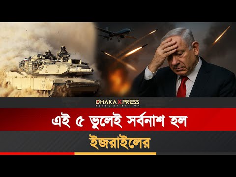 ৫টি ভুল ইসরায়েলকে পরমাণু হামলার দ্বারপ্রান্তে নিয়ে গেছে!