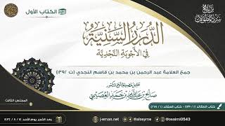 صورة برنامج سرد المطولات | الكتاب الأول (الدرر السنية في الأجوبة النجدية) | الشيخ صالح العصيمي