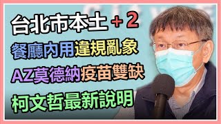 台北市本土病例+2　柯文哲最新防疫說明