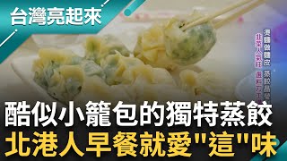 受傷的手包出外表像小籠包的特殊蒸餃 北港人早餐就愛來一碗