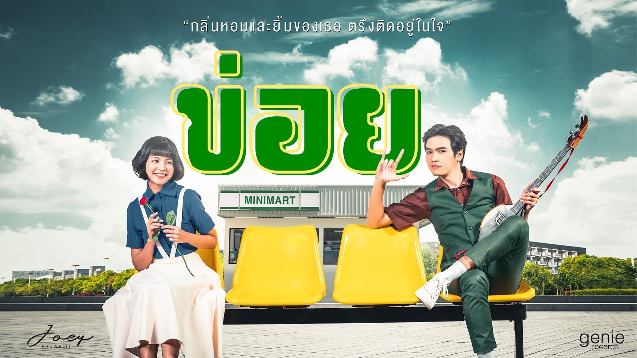 เนื้อเพลง ข่อย โจอี้ ภูวศิษฐ์