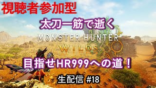 【参加型】太刀一筋で逝く『モンハンワイルズ』目指せHR999への道！　生配信#１８