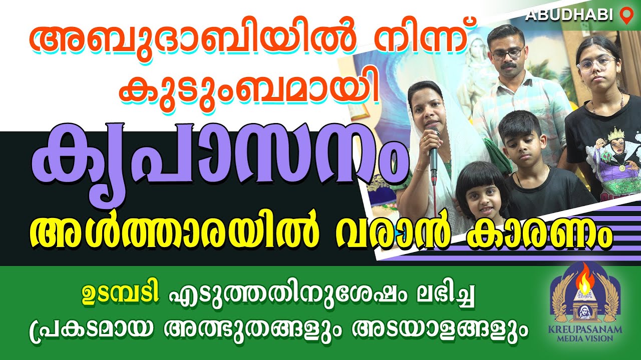 അബുദാബിയിൽ നിന്ന് കുടുംബമായി കൃപാസനം അൾത്താരയിൽ വരാൻ കാരണം ഉടമ്പടി എടുത്തതിനുശേഷം ലഭിച്ച പ്രകടമായ