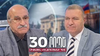 Ի՞նչ է սպասում մեր քաղաքացիներին.Խոսրով Հարությունյան֊Միքայել Մելքումյան