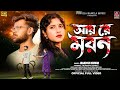 Aai Re Moron আয় রে মরণ Jagadish Kumar New Purulia Song New Purulia Sad Song 2026