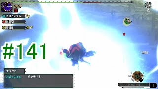 【3人実況】今更聞けない初心者たちのモンハンXX　その141