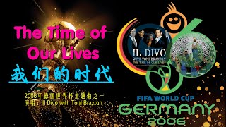 2006年德国世界杯主题曲之一《THE TIME OF OUR LIVES 我们的时代》[英语与西班牙语混音版+中文字幕] by Il Divo with Toni Braxton