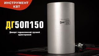 ДГ50П150 - Домкраты гидравлические грузовые односторонние