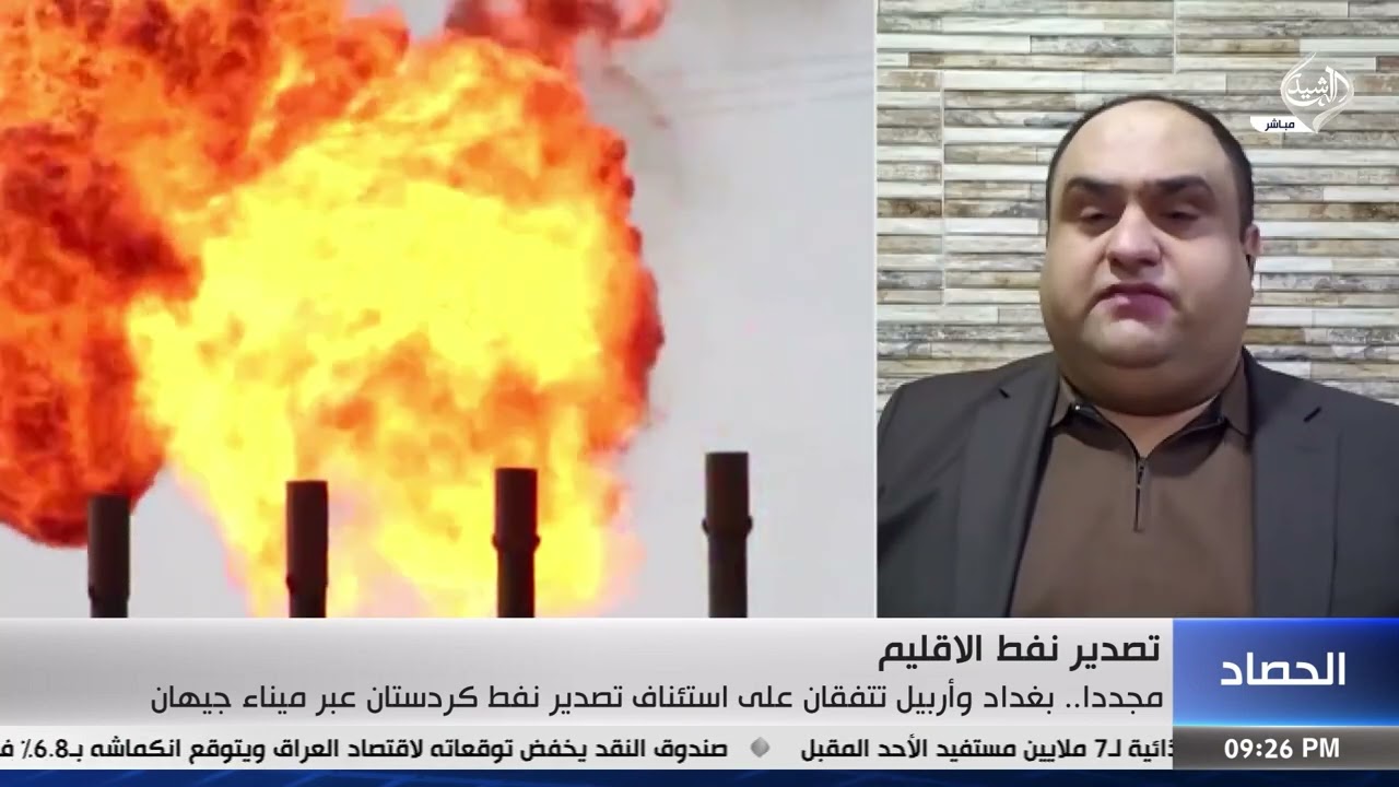 فيديو | السياسي الكردي احمد الهركي | بغداد واربيل تتفقان على استئناف تصدير نفط كردستان عبر جيهان