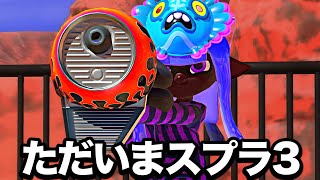 体感１年ぶりのスプラ3、レイダースにより崩壊していた【Splatoon3】