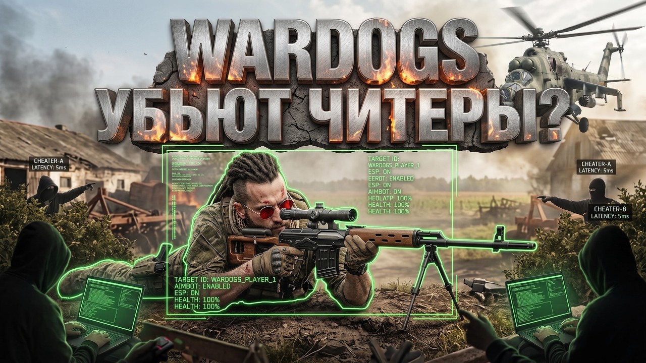 WARDOGS УБЬЮТ ЧИТЕРЫ ИЛИ ИГРА БУДЕТ ЖИТЬ БЕЗ DLSS 5?
