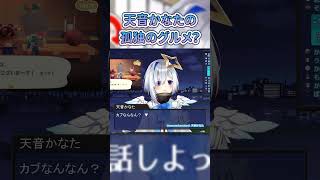 【かなたそ配信振り返り】天音かなたの孤独のグルメ？【#ホロライブ#天音かなた#切り抜き】