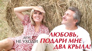 Дуэт Не уходи - Любовь! Подари нам два крыла ♥ КРАСИВЫЕ ПЕСНИ О ЛЮБВИ