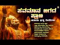ಪವಮಾನ ಜಗದ ಪ್ರಾಣ Pavamana Jagada Prana Hanuman Bhakthi Songs Jukebox Anjane