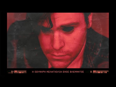 Video thumbnail for Η Οδυνηρή Μελαγχολία Ενός Βλέμματος (Bonus Track)