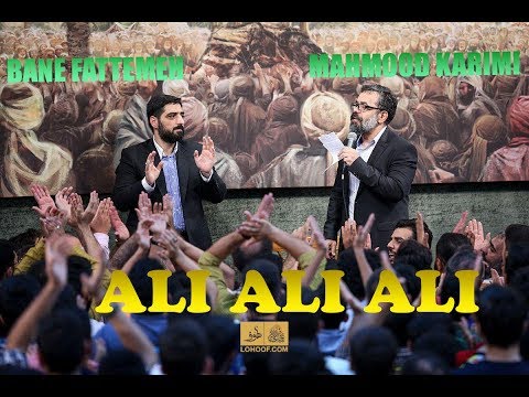 BANE FATEMEH, MAHMOOD KARIMI, ALI ALI ALI بنی فاطمه, محمود کریمی, علي علي علي
