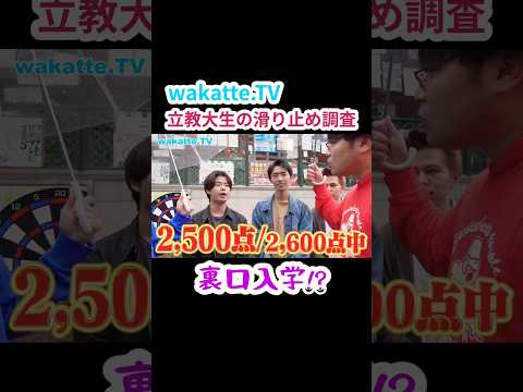 【裏口入学？】立教大学の滑り止めが難しすぎる件【wakatte.TV 切り抜き】