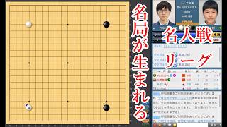 【名局が生まれる】許家元九段 vs 桑原樹七段【名人戦リーグ】【囲碁】