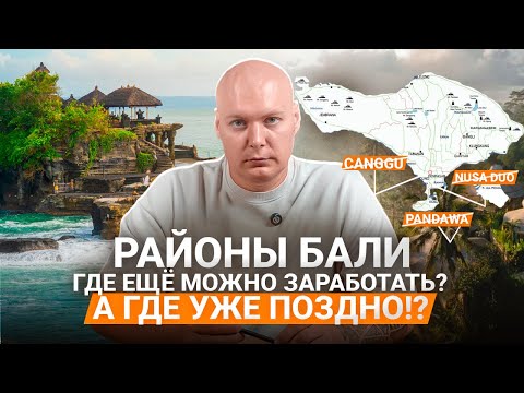 Районы Бали 2025: где инвестировать в недвижимость, а где уже поздно?