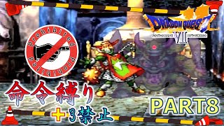 【ドラクエ7】命令縛り+3禁止でいくゆっくりの旅　part8【縛り実況】