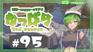 #95 【雑談】ラジオ「なっぱら」2ndシーズン【アーカイブ】（2026年10月3日配信分）