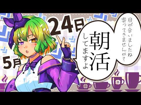 【朝活639】不摂生なら朝配信!デスクワーク派の健康☆促進☆配信☆生活!【雑談/体操/Vtuber】