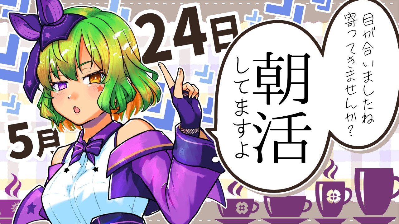 【朝活639】不摂生なら朝配信!デスクワーク派の健康☆促進☆配信☆生活!【雑談/体操/Vtuber】