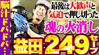 【劇的249S】益田直也『最終回“超采配”に脳汁ドバドバ…最後は大歓声と気迫で押しきって今季初セーブ!!!』