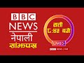 BBC Nepali Sewa Shrawan 4 BBC Nepali Live BBC Nepali Sewa Live Today BBC Nepali News Today